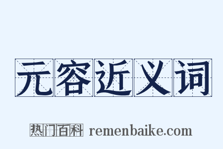 元容近义词是什么意思的图片